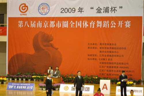 2009年“金浦杯”第八届南京都市圈全国体育舞蹈公开赛(臧士伟 摄) 2009年“金浦杯”第八届南京都市圈全国体育舞蹈公开赛