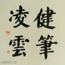 健笔凌云